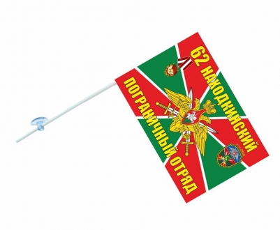 Флаг на машину «Находкинский погранотряд»