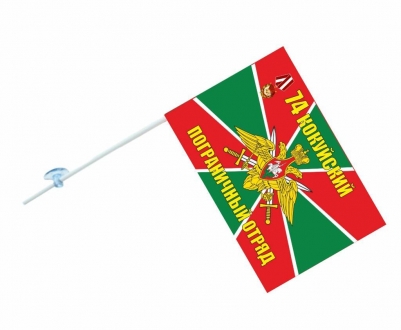 Флаг на машину с кронштейном «Кокуйский 74 погранотряд»
