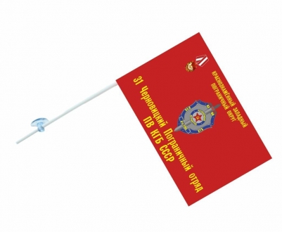 Флаг на машину «Черновицкий погранотряд»