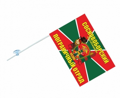 Флаг на машину «Сосновоборский погранотряд»