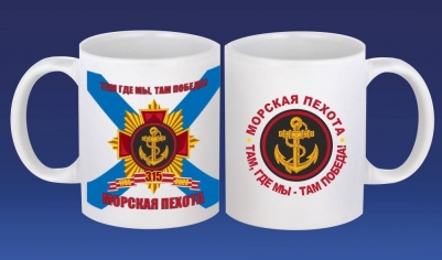 Кружка 315 лет Морской Пехоте РФ