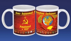 Кружка Рождённому в СССР с гербами  фото