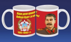 Кружка Сталин "Наше дело правое" фото