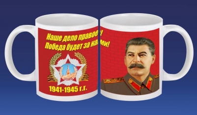 Кружка Сталин "Наше дело правое"