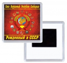 Магнит Рожденный в СССР с гербами республик  фото