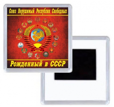 Магнит Рожденный в СССР с гербами республик