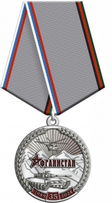 Медаль 35 лет со дня вывода советских войск из Афганистана