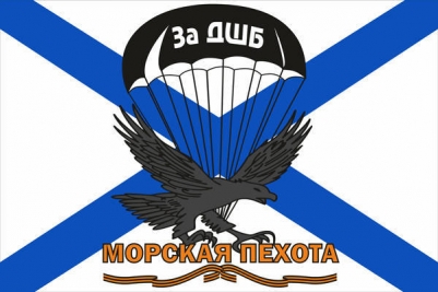 Флаг "Морская Пехота" "ДШБ"