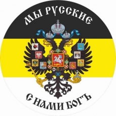 Наклейка Имперский флаг «Мы русские с нами Бог» фото