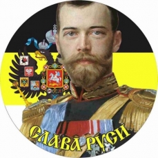 Наклейка Имперский флаг «Император Николай»  фото