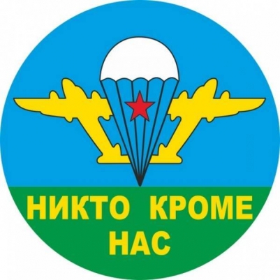 Наклейка ВДВ «Никто кроме нас» белый купол