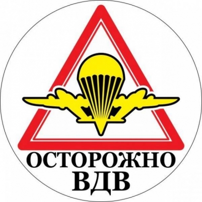 Наклейка ВДВ «Осторожно ВДВ»
