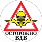 Наклейка ВДВ «Осторожно ВДВ». Фотография №1