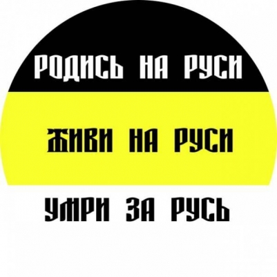 Наклейка Имперский флаг «Родись на Руси»