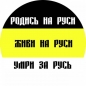 Наклейка Имперский флаг «Родись на Руси». Фотография №1