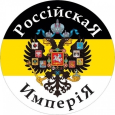 Наклейка с Имперским флагом «Российская Империя» фото