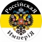 Наклейка с Имперским флагом «Российская Империя». Фотография №1