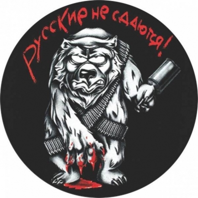 Наклейка «Русские не сдаются»
