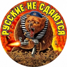 Наклейка «Русские не сдаются» с медведем ВДВ  фото