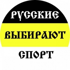 Наклейка Имперский флаг «Русские выбирают спорт» фото