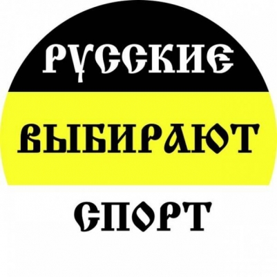 Наклейка Имперский флаг «Русские выбирают спорт»