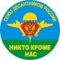 Наклейка ВДВ «Союз десантников». Фотография №1