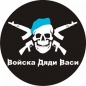 Наклейка ВДВ «Войска Дяди Васи». Фотография №1