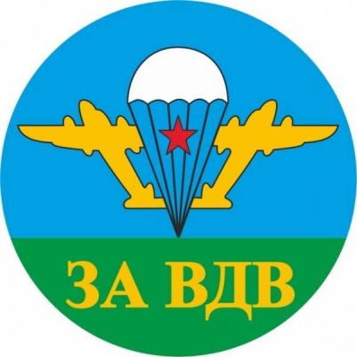 Наклейка ВДВ «За ВДВ» белый купол