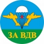Наклейка ВДВ «За ВДВ» белый купол. Фотография №1