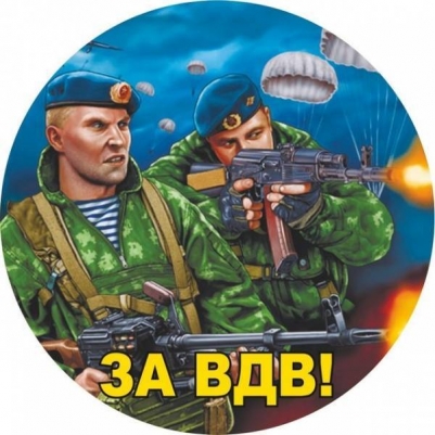 Наклейка ВДВ «За ВДВ» новый