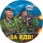 Наклейка ВДВ «За ВДВ» новый. Фотография №1