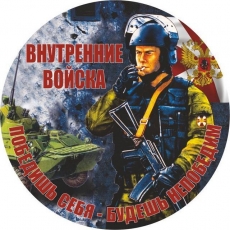 Наклейка Внутренних войск «Боец»  фото