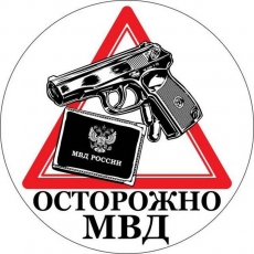 Наклейка МВД «Осторожно МВД» фото