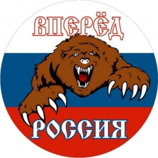 Наклейка «Вперёд Россия с Медведем»  фото