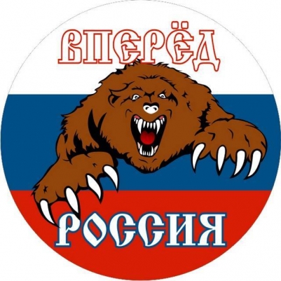 Наклейка «Вперёд Россия с Медведем»