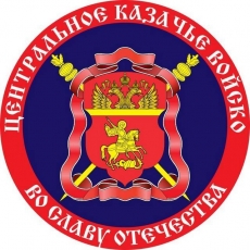 Наклейка «Флаг Центральное Казачье войско»  фото