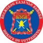 Наклейка «Флаг Волжское Казачье войско». Фотография №1