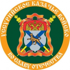 Наклейка «Флаг Уссурийское Казачье войско»  фото