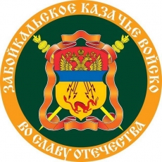 Наклейка «Флаг Забайкальское Казачье войско»  фото