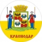 Наклейка Краснодар. Фотография №1
