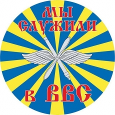 Наклейка ВВС РФ «Мы служили в ВВС» фото