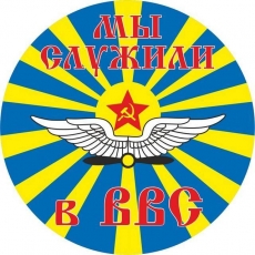 Наклейка ВВС СССР «Мы служили в ВВС»  фото