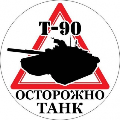 Стикер с танком Т-90