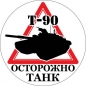 Стикер с танком Т-90. Фотография №1