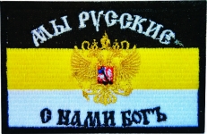 Нашивка "Имперский Флаг" "Мы Русские с нами Богъ" фото