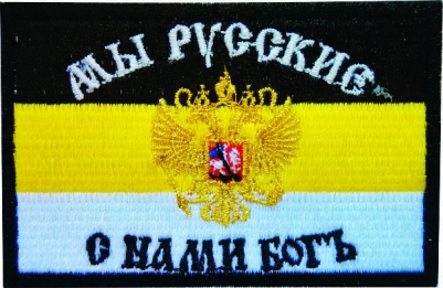 Нашивка "Имперский Флаг" "Мы Русские с нами Богъ"