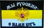 Нашивка "Имперский Флаг" "Мы Русские с нами Богъ". Фотография №1