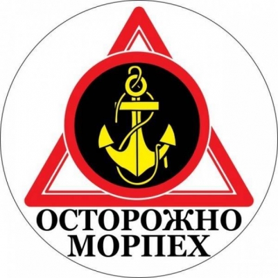 Наклейка Морской пехоты «Осторожно Морпех»