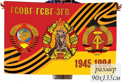 Флаг ГСВГ 1945-1994