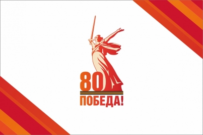 Флаг 80 лет Победы в ВОВ